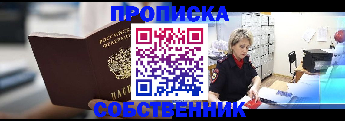 прописка в Светлом